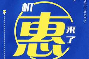 專(zhuān)屬優(yōu)惠