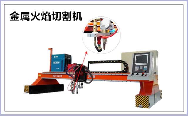 金屬火焰切割機(jī)