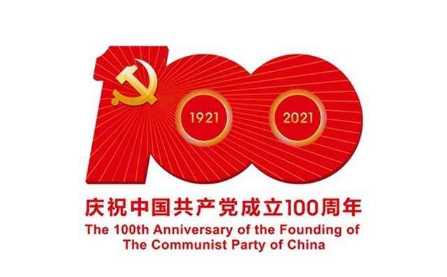 慶祝共產(chǎn)黨建黨100周年