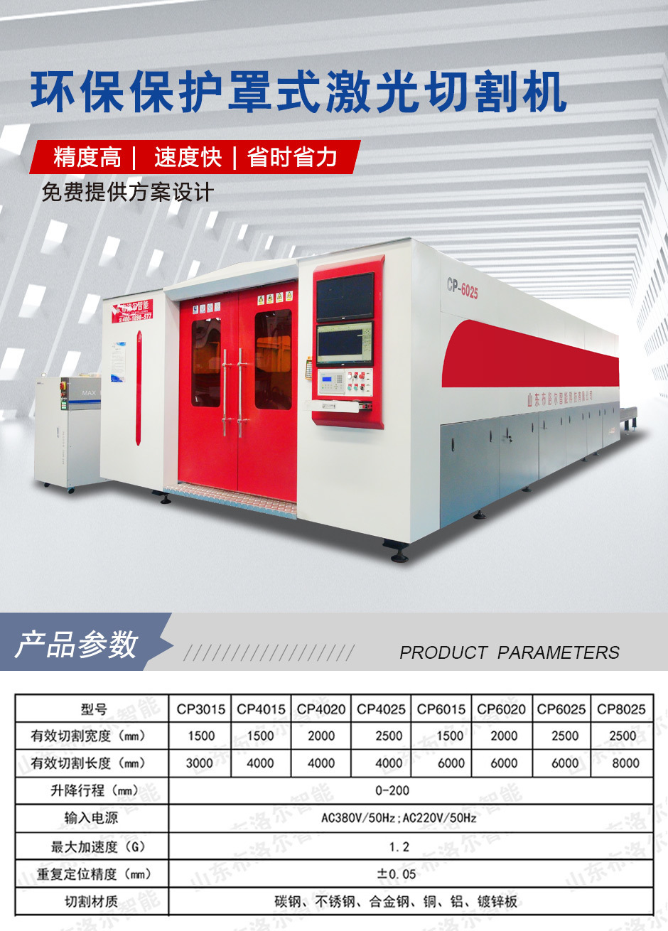 布洛爾環(huán)保保護(hù)罩式激光切割機(jī)